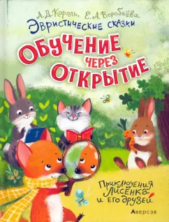 Король, Воробьева: Эвристические сказки. Обучение через открытие. Приключения Лисёнка и его друзей