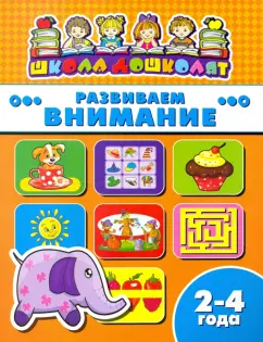 Книжка РАЗВИВАЕМ ВНИМАНИЕ. 2-4 года (45001)