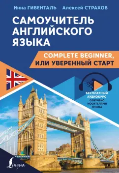 Гивенталь, Страхов: Самоучитель английского языка. Complete Beginner, или Уверенный старт