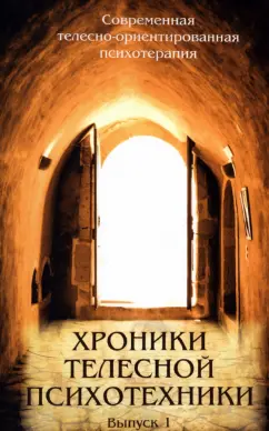 Хроники телесной психотехники. Выпуск 1