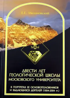 Евгений Милановский: Двести лет геологической школы Московского университета в портретах ее основоположников