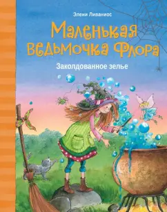 Элени Ливаниос: Заколдованное зелье