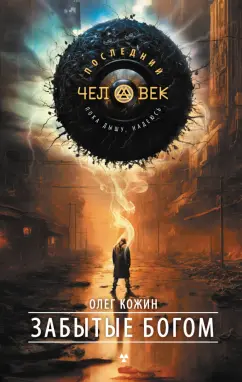 Олег Кожин: Забытые богом