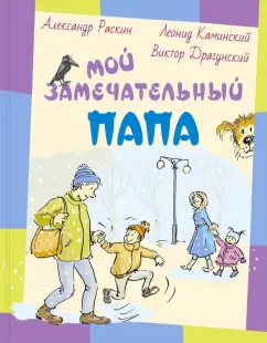 Раскин, Драгунский, Каминский: Мой замечательный папа