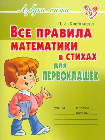 Людмила Хлебникова: Все правила математики в стихах для первоклашек