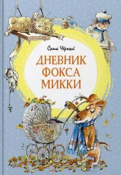 Саша Черный: Дневник фокса Микки