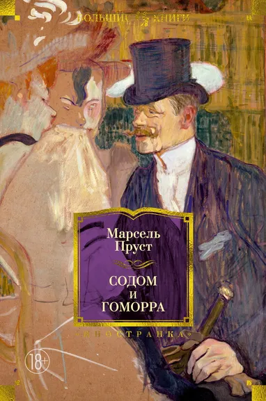 Марсель Пруст: Содом и Гоморра