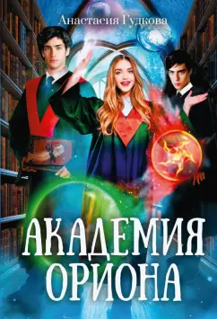 Анастасия Гудкова: Академия Ориона