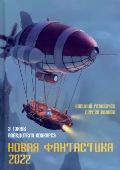 Головачев, Ивченко, Стрельченко: Новая фантастика. Антология № 6