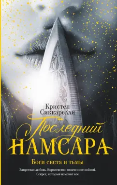 Кристен Сиккарелли: Последний Намсара. Боги света и тьмы