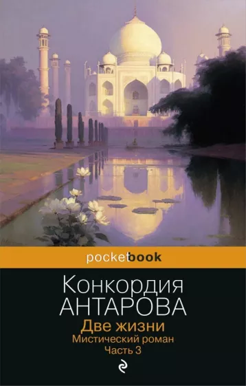 Конкордия Антарова: Две жизни. Мистический роман. Часть 3