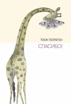 Тоон Теллеген: Спасибо!