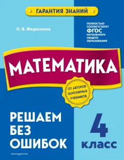 Ольга Федоскина: Математика. 4 класс.Решаем без ошибок