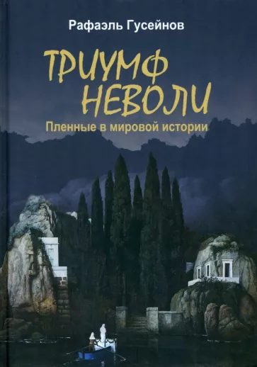 Рафаэль Гусейнов: Триумф неволи. Пленные в мировой истории