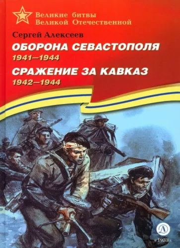 Сергей Алексеев: Оборона Севастополя. Сражение за Кавказ