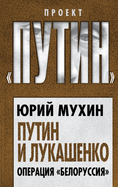 Юрий Мухин: Путин и Лукашенко. Операция «Белоруссия»