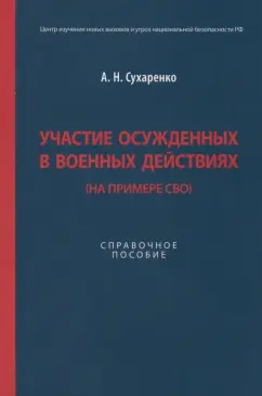 Александр Сухаренко: Участие осужденных в военных действиях. На примере СВО. Справочное пособие