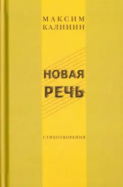 Максим Калинин: Новая речь. Стихотворения