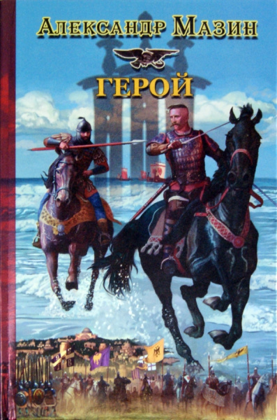 Александр Мазин: Герой
