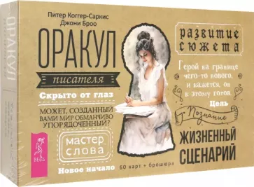 Коггер-Саркис, Броо: Оракул писателя. 60 карт + брошюра
