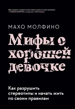 Махо Молфино: Мифы о хорошей девочке. Как разрушить стереотипы и начать жить по своим правилам