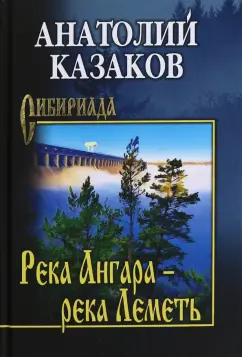 Анатолий Казаков: Река Ангара — река Леметь