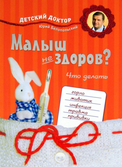 Белопольский, Бабанин: Малыш не здоров. Что делать?
