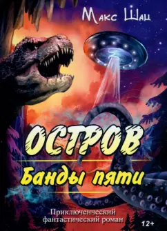 Макс Шац: Остров Банды пяти