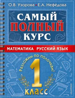 Узорова, Нефёдова: Самый полный курс. Математика. Русский язык. 1 класс.