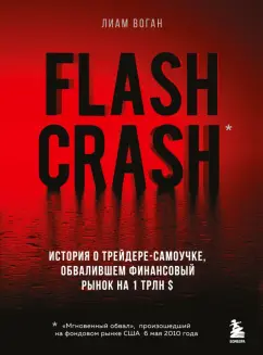 Лиам Воган: Flash Crash. История о трейдере-самоучке, обвалившем финансовый рынок на 1 трлн $