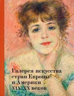Данилова, Петухов, Пильник: Галерея искусства стран Европы и Америки XIX–XX веков. Альбом