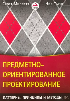 Миллетт, Тьюн: Предметно-ориентированное проектирование. Паттерны, принципы и методы