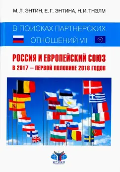 Энтин, Энтина, Тнэлм: В поисках партнерских отношений VII. Россия и Европейский Союз в 2017 - первой половине 2018 годов