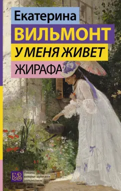 Екатерина Вильмонт: У меня живет жирафа