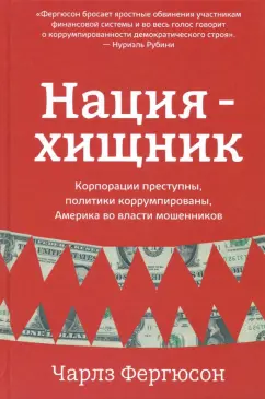 Чарлз Фергюсон: Нация-хищник. Корпорации преступны, политики коррумпированы, Америка во власти мошенников