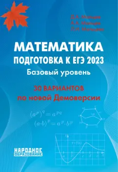 Мальцев, Мальцева, Мальцев: ЕГЭ 2023 Математика. Базовый уровень. 30 вариантов по новой Демоверсии