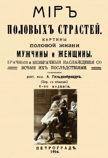А. Гильденбрандт: Мир половых страстей. Картины половой жизни женщины и мужчины. Картины половых страстей