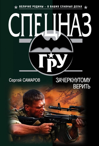 Сергей Самаров: Зачеркнутому верить