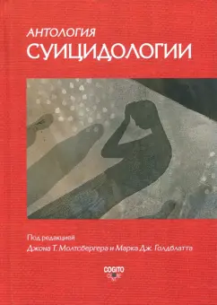 Зилбург, Хендрик, Аллен: Антология суицидологии. Основные статьи зарубежных ученых. 1912-1993