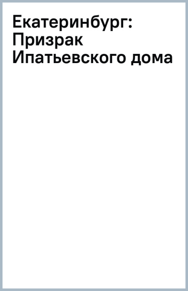 Юрий Жук: Екатеринбург. Призрак Ипатьевского дома
