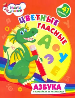 Ирина Батова: Цветные гласные. Азбука в наклейках и раскрасках. ФГОС ДО