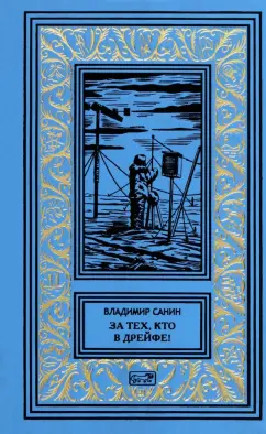 Владимир Санин: За тех, кто в дрейфе!