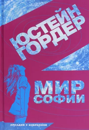 Юстейн Гордер: Мир Софии