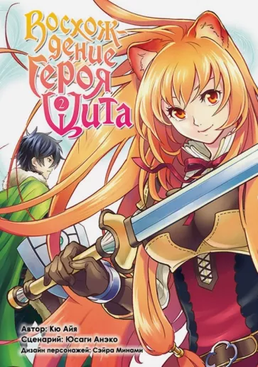 Айя Кю: Восхождение Героя Щита. Том 2