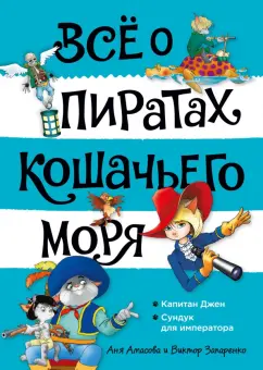 Амасова, Запаренко: Всё о пиратах Кошачьего моря. Том 2. Капитан Джен. Сундук для императора