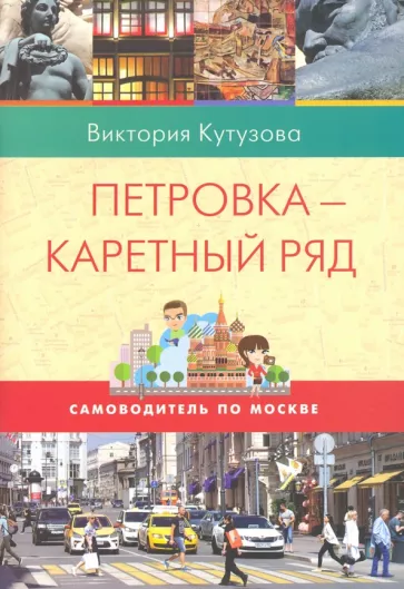 Виктория Кутузова: Самоводитель по Москве. Маршрут: Петровка-  Каретный ряд
