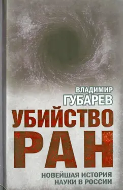 Владимир Губарев: Убийство РАН. Новейшая история науки в России