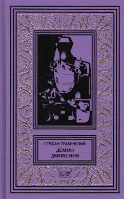 Стефан Грабинский: Демон движения