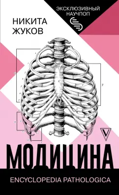 Никита Жуков: Модицина. Encyclopedia Pathologica