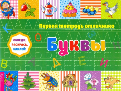Обведи, раскрась, наклей! Буквы